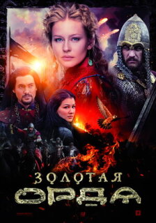 Постер сериала «Золотая орда»