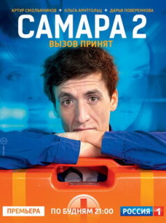 Постер сериала «Самара 2»