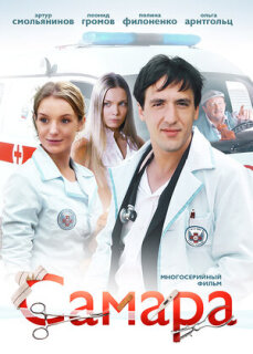 Постер сериала «Самара»