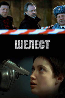 Постер сериала «Шелест»