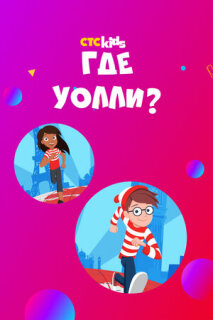 Постер сериала «Где Уолли?»