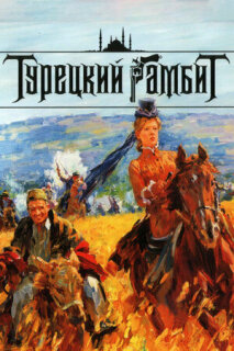 Постер сериала «Турецкий гамбит»