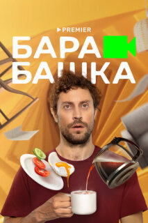 Постер сериала «Барабашка»