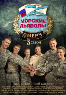 Постер сериала «Морские дьяволы. Смерч 3»