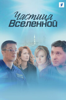 Постер сериала «Частица вселенной»