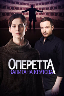 Постер сериала «Оперетта капитана Крутова»