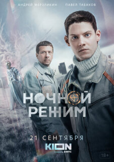 Постер сериала «Ночной режим»