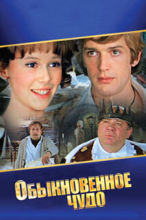 Постер сериала «Обыкновенное чудо»