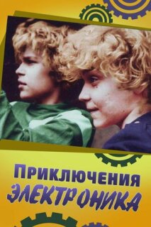 Постер сериала «Приключения Электроника»