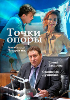 Постер сериала «Точки опоры»