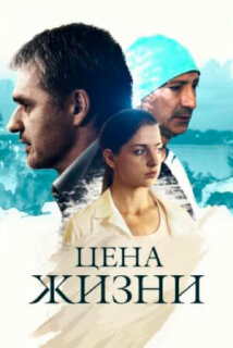 Постер сериала «Цена жизни»