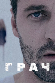 Постер сериала «Грач»