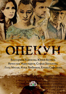Постер сериала «Опекун»
