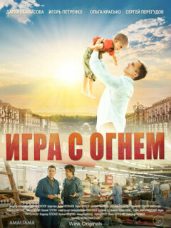 Постер сериала «Игра с огнём»