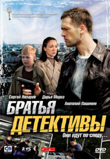 Постер сериала «Братья детективы»