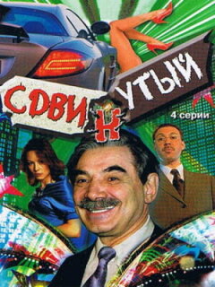 Постер сериала «Сдвинутый»