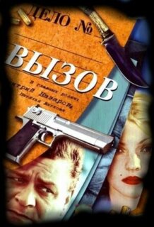 Постер сериала «Вызов»