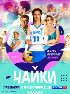 Постер сериала «Чайки»