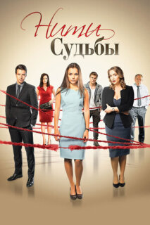 Постер сериала «Нити судьбы»