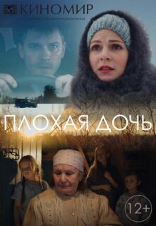 Постер сериала «Плохая дочь»