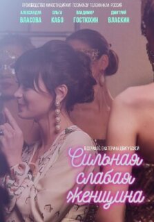 Постер сериала «Сильная слабая женщина»