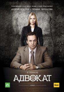 Постер сериала «Адвокат»