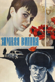 Постер сериала «Зимняя вишня»