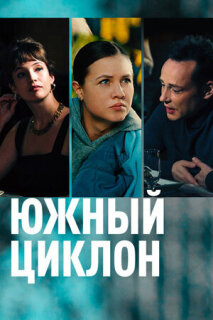 Постер сериала «Южный циклон»