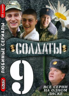 Постер сериала «Солдаты 9»