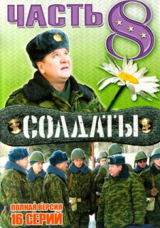 Постер сериала «Солдаты 8»