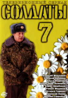 Постер сериала «Солдаты 7»