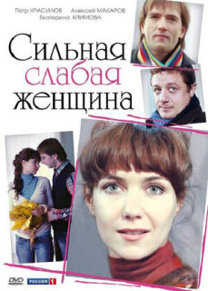 Постер сериала «Сильная слабая женщина»