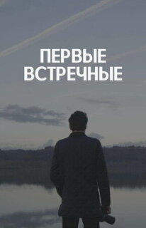 Постер сериала «Первые встречные»