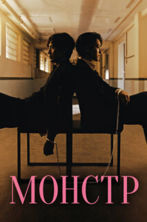 Постер сериала «Монстр»