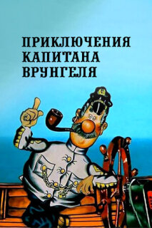 Постер сериала «Приключения капитана Врунгеля»