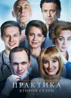Постер сериала «Практика»