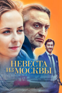 Постер сериала «Невеста из Москвы»
