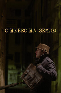 Постер сериала «С небес на землю»