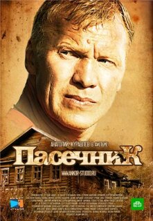 Постер сериала «Пасечник»