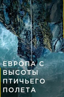 Постер сериала «Европа с высоты птичьего полёта»