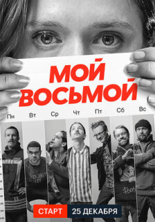 Постер сериала «Мой восьмой»