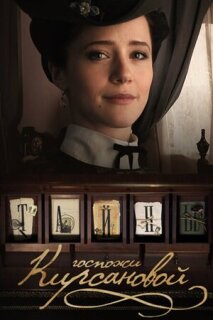 Постер сериала «Тайны госпожи Кирсановой»