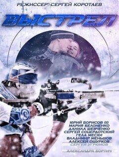 Постер сериала «Выстрел»