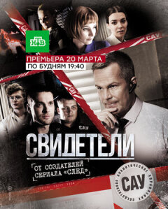 Постер сериала «Свидетели»