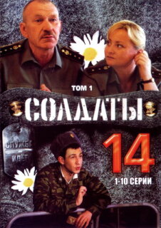 Постер сериала «Солдаты 14»