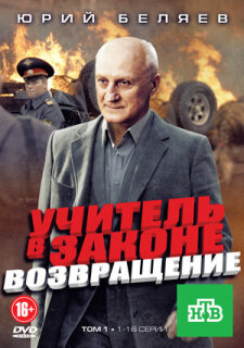 Постер сериала «Учитель в законе. Возвращение»