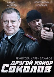 Постер сериала «Другой майор Соколов»