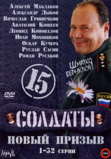 Постер сериала «Солдаты 15: Новый призыв»