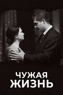 Постер сериала «Чужая жизнь»