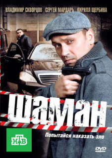 Постер сериала «Шаман»